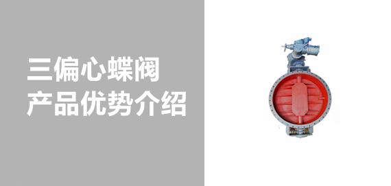帶你了解中青冶金三偏心蝶閥！
